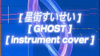 【 星街すいせい 】【 GHOST 】【 instrument cover 】