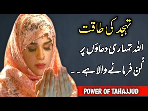 Tahajjud Ki Taqat | ALLAH Tumhari Duaon Pe Kun Farmane Hi Wala Hai | Tahajjud ki Namaz
