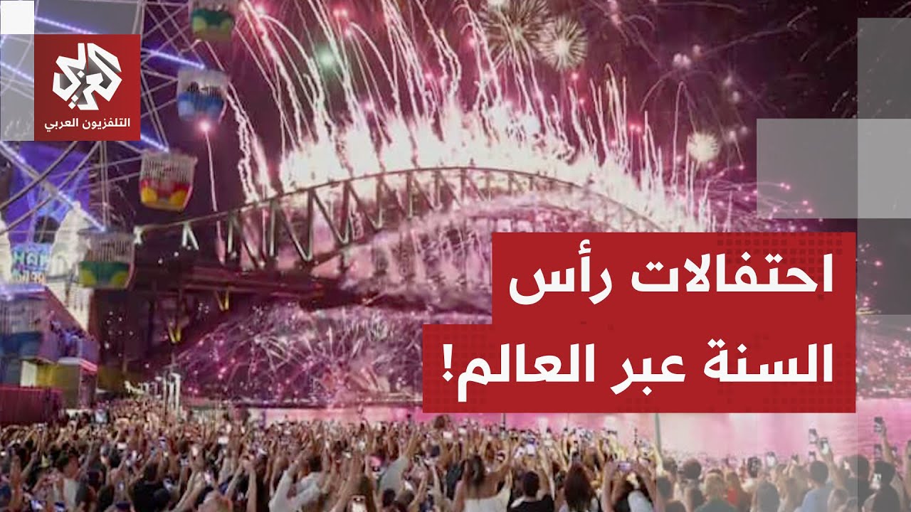 شاهد.. هكذا احتفل العالم بدخول السنة الجديدة