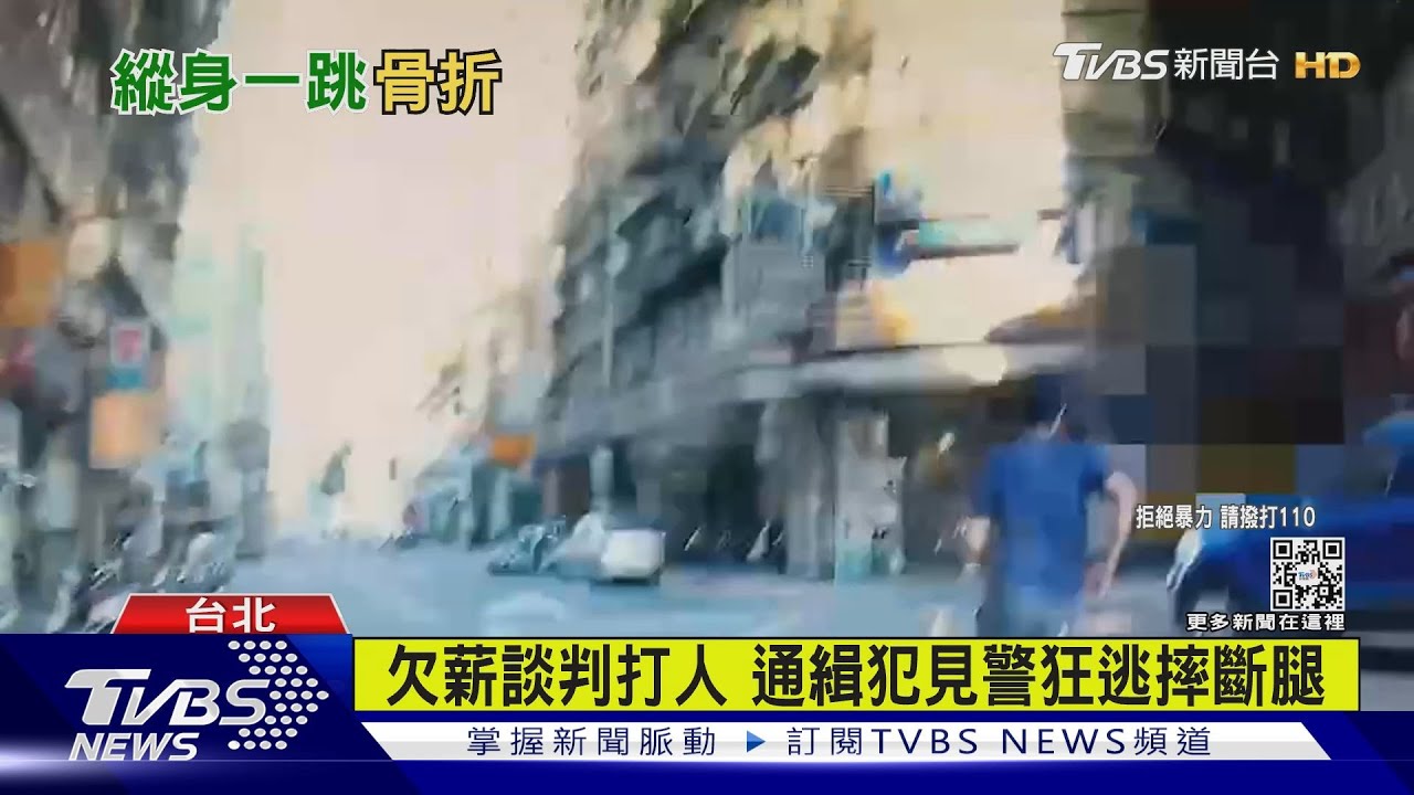 早餐老闆打人 躲警「跳樓斷腿」竟是被通緝