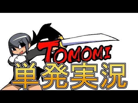 【単発実況】TOMOMI【派遣型ヒーロー】