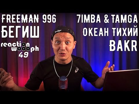Реакция 49. Bakr - Привет | 7imba, Tamga | Океан Тихий | FREEMAN 996 & Бегиш | Homa MusicANT