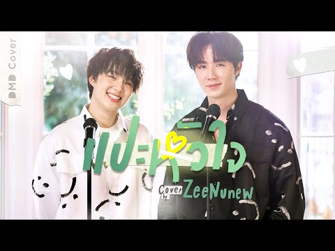 แปะหัวใจ - JAONAAY ft. Juné | DMD COVER | ZeeNuNew