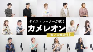 【ボイストレーナーが歌う】カメレオン / King Gnu【歌い方解説付き by シアーミュージック】