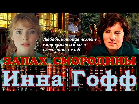 "ЗАПАХ СМОРОДИНЫ". Инна Гофф. /Рассказ/ Читает Марина Кочнева.