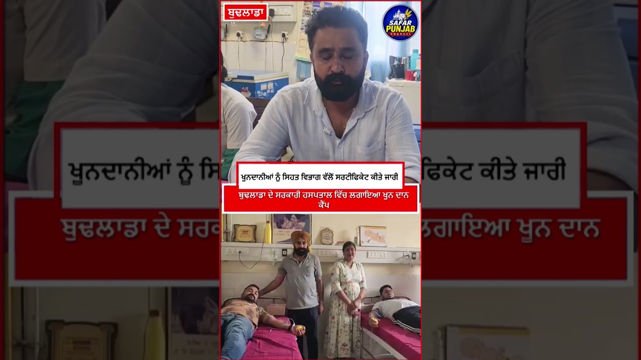 ਬੁਢਲਾਡਾ ਸਰਕਾਰੀ ਹਸਪਤਾਲ 'ਚ ਲਗਾਇਆ ਖੂਨ ਦਾਨ ਕੈਂਪ  #LocalNews #budhlada #news