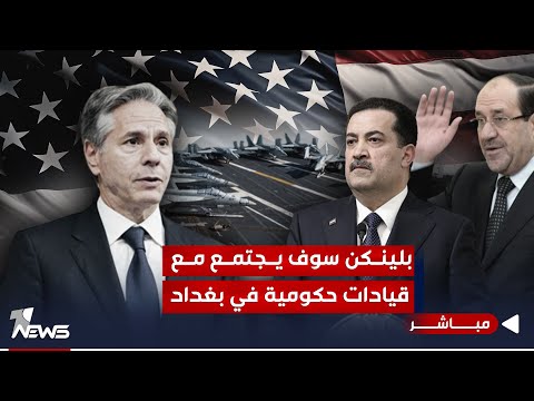 شاهد بالفيديو.. مصادر: زيارة بلينكن لبغداد سيجري منها 3-4 اجتماعات مع قيادات حكومية | اخبار الثامنة 11/5