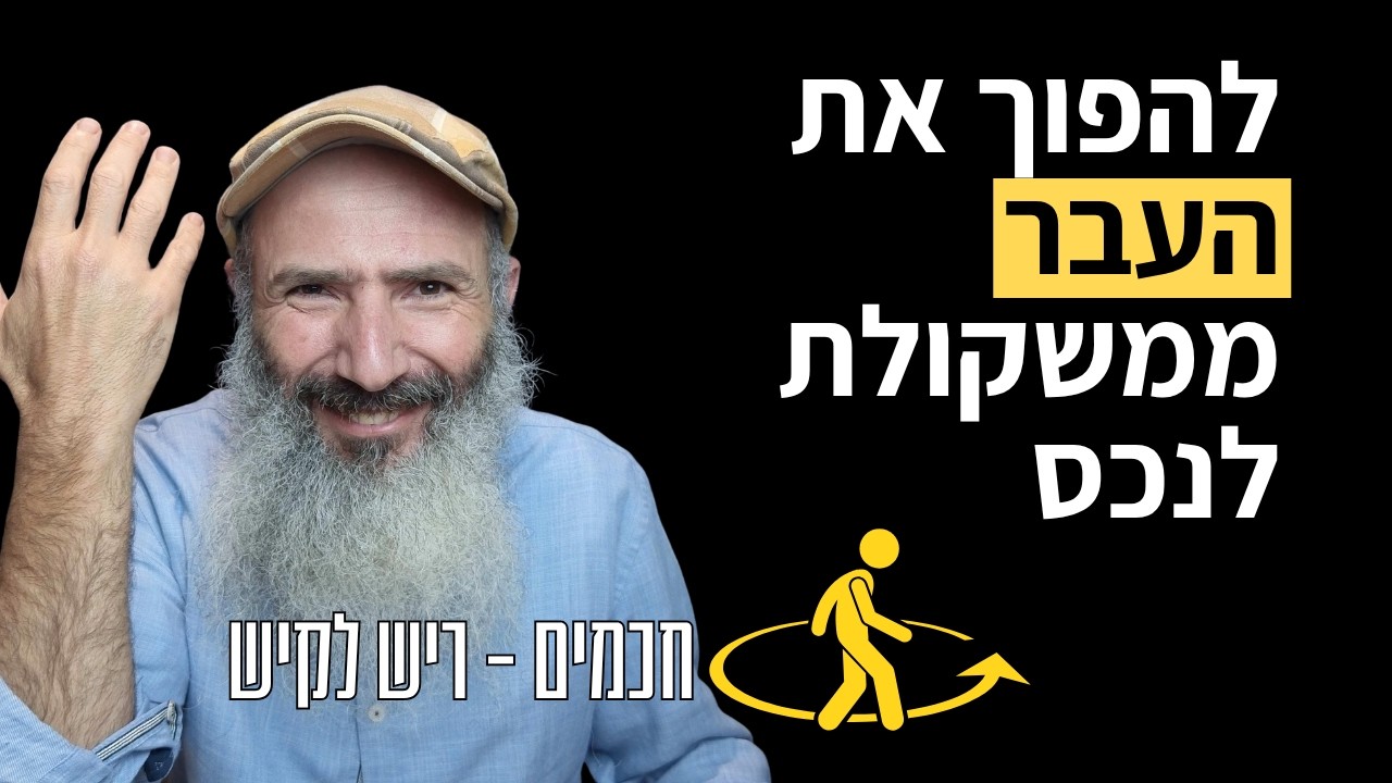איך להפוך את העבר ממשקולת לנכס | חכמים - המהפכה של ריש לקיש