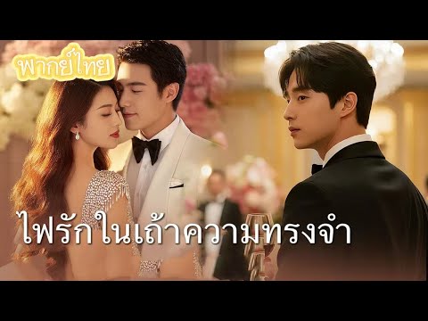 【พากย์ไทย】พอแล้วกับการเป็น 'ตัวแทน'! 6 ปีแห่งความรักที่ถูกหลอก... ตอนนี้ถึงตาฉันที่จากไปแล้ว