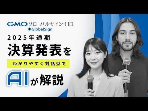 【対話型AI解説】GMOグローバルサイン・HD｜2025年12月期 通期決算