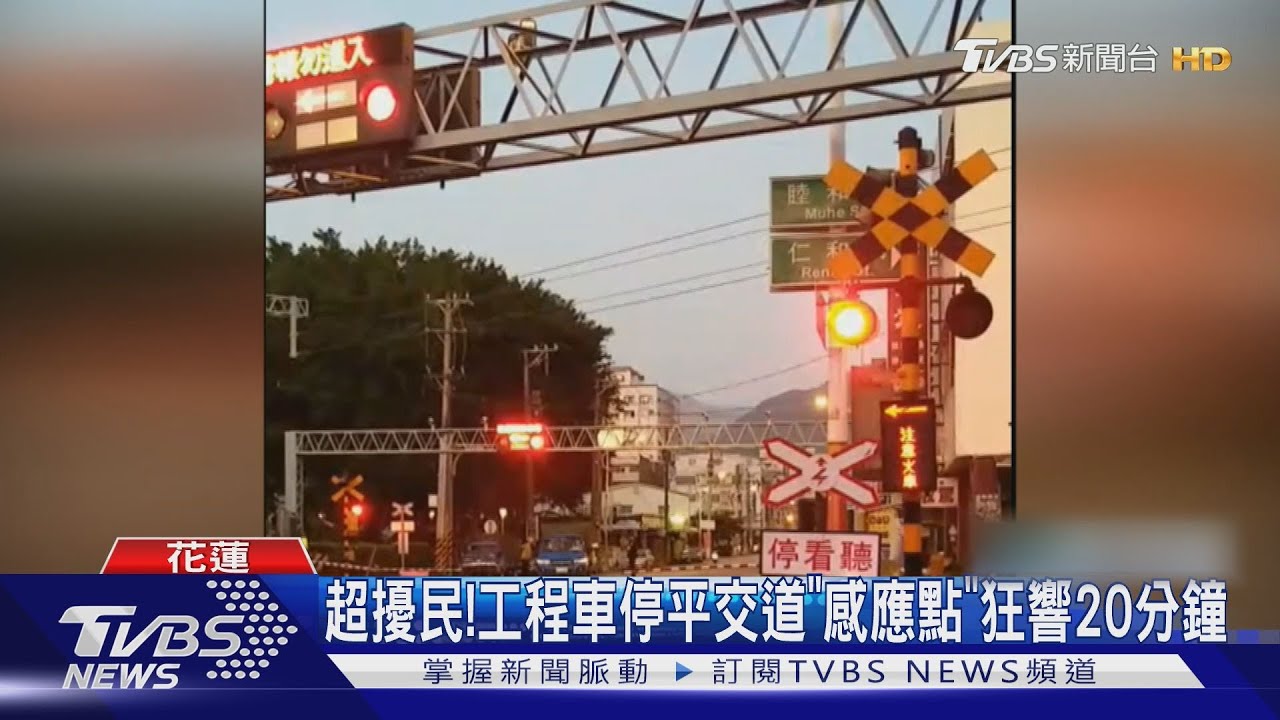 超擾民! 工程車停平交道「感應點」狂響20分鐘