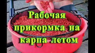Прикормка для карпа в июле августе