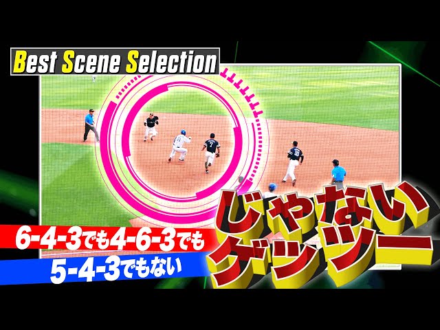 『“じゃない”ゲッツー』まとめ《Best Scene Selection》