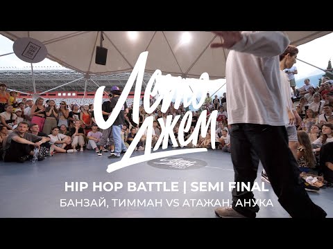 БАНЗАЙ, ТИММАН VS АТАЖАН, АНУКА  | HIP HOP BATTLE SEMI FINAL | ЛЕТО ДЖЕМ 2023