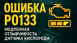 dtc p0133 – xato kodini izohlash