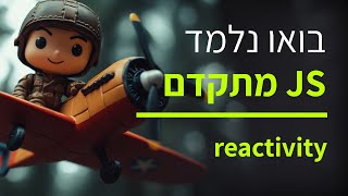 קורס ג'אווה סקריפט למתקדמים - חלק 17 ריאקטיביות
