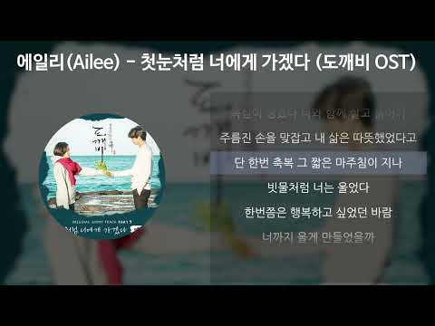 에일리(Ailee) - 첫눈처럼 너에게 가겠다 [도깨비 OST] [가사/Lyrics]