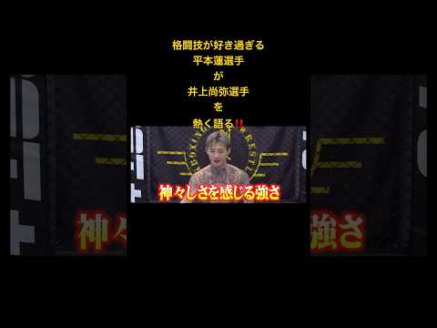 格闘技が好き過ぎる平本蓮選手が井上尚弥選手を熱く語る‼️#short#boxing#井上尚弥#平本蓮#革命道中