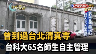 [問卦] 台科大隔壁的台大會不會有事？