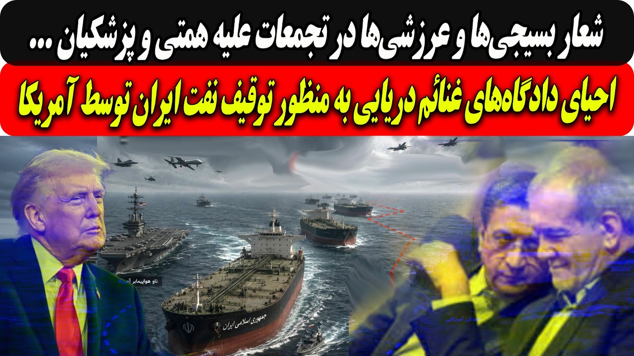 شعارعرزشی‌ها در تجمعات علیه همتی و پزشکیان/دادگاه‌ غنائم دریایی برای توقیف 