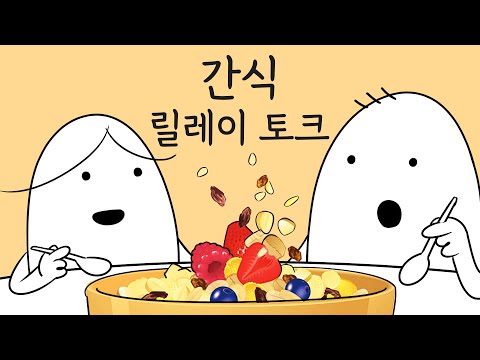 간식 릴레이 토크
