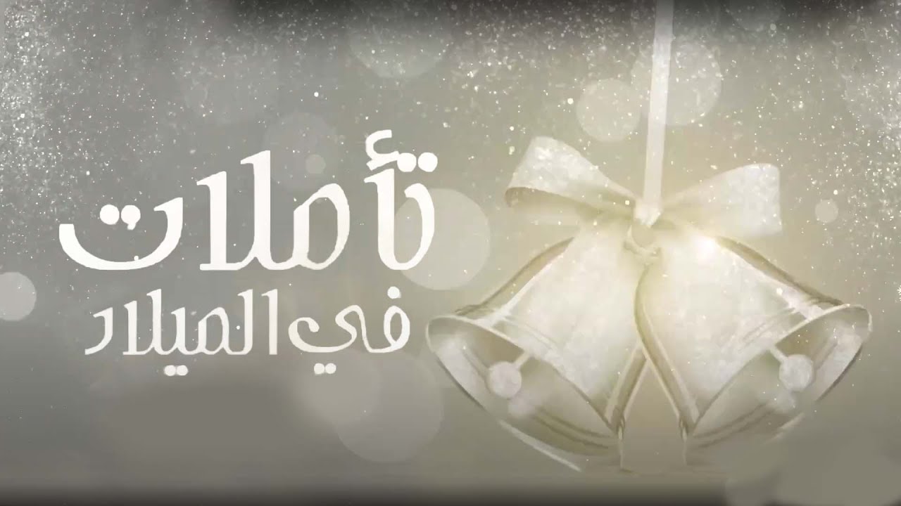 تأملات في الميلاد