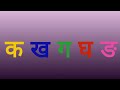 Hindi Consonants Pronunciation - Learn Phonics of Ka Varga(क वर्ग)