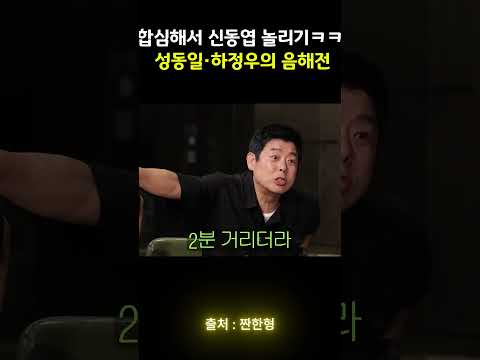합심해서 신동엽 놀리기ㅋㅋ 성동일·하정우의 음해전