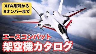 【全29機】エースコンバットのプレイアブル架空機を総まとめ【ACE COMBAT Original Aircraft】