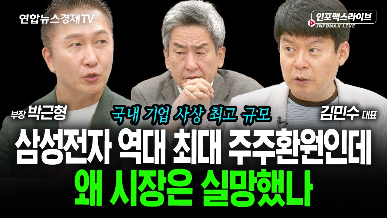 코스닥 좀 살려주세요 (김민수, 박근형, 이진우) | 인포맥스라이브 2026년 8월21일 방송