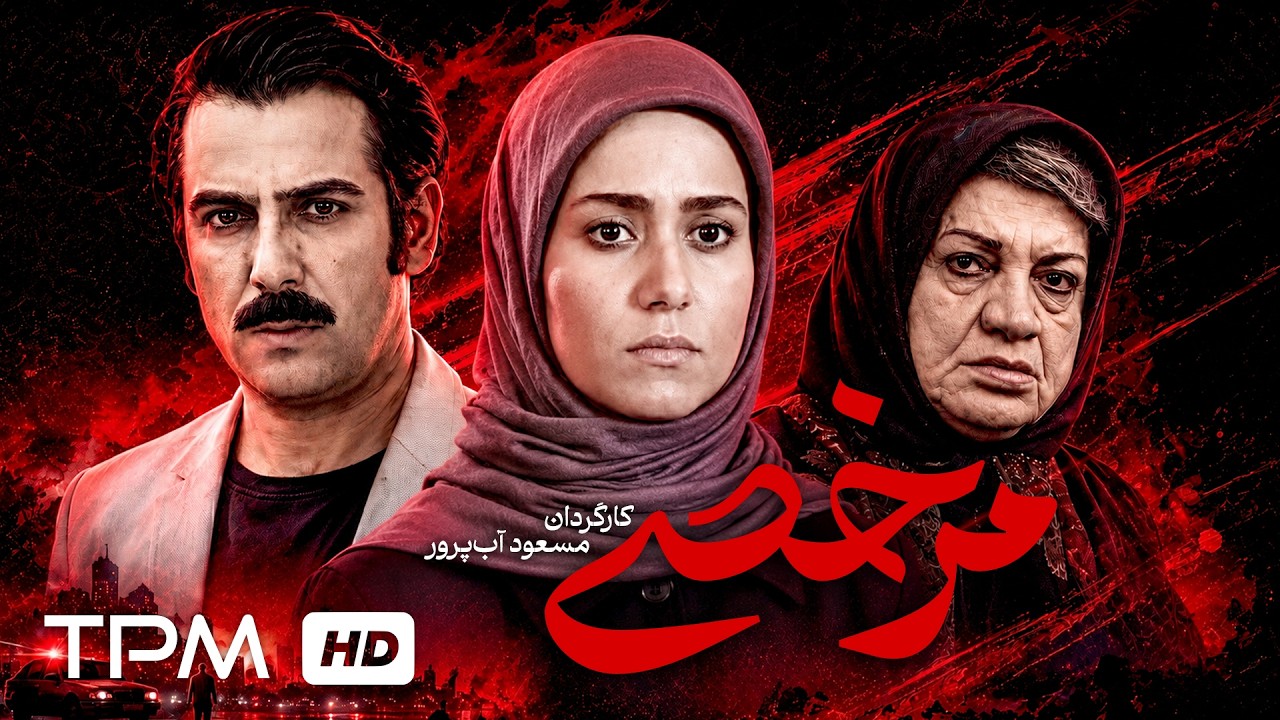 مرخصی | فیلم ایرانی درام و اجتماعی با بازی پریناز ایزدیار