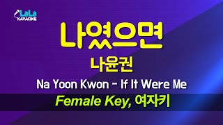 Download lagu 나윤권(Na Yoon Kwon) - 나였으면(If It Were Me) (여자키 Female) 노래방 Karaoke LaLa Kpop mp3 Download lagu 나윤권(Na Yoon Kwon) - 나였으면(If It Were Me) (여자키 Female) 노래방 Karaoke LaLa Kpop mp3