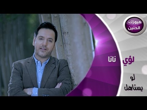 لؤي نانا - لو يستاهل (فيديو كليب) | 2014