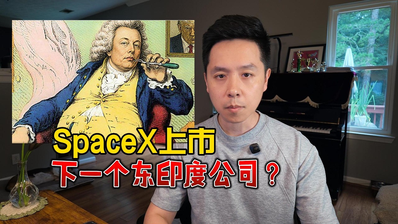 SpaceX上市：下一个东印度公司？