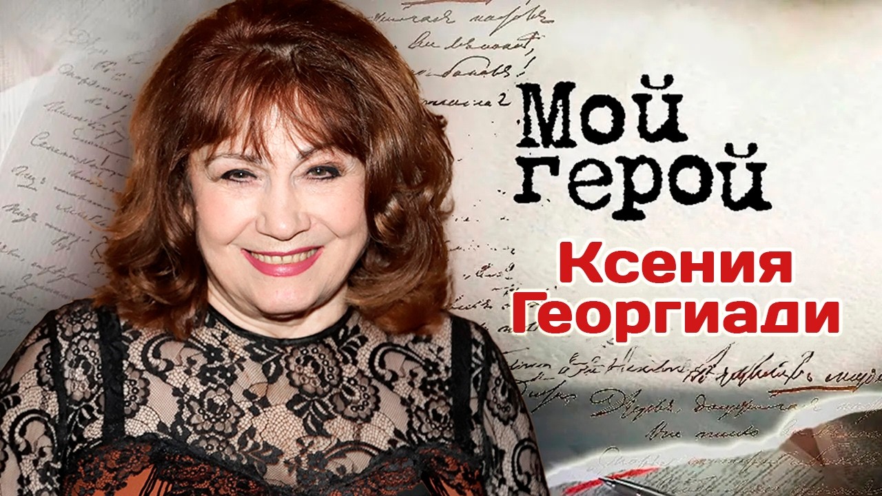 Ксения Георгиади. Интервью | О происхождении, детских слезах, первом прослуш?
