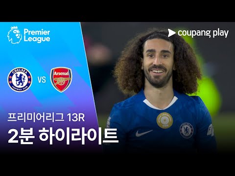 [프리미어리그] 13R 첼시 vs 아스날 2분 하이라이트