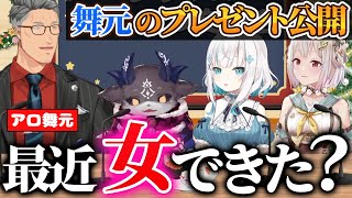 とある気の利いたプレゼントを用意したことで女の影を疑われるアロ舞元啓介【しるでび/でびでび・でびる/葉山舞鈴/アルス・アルマル/にじさんじ切り抜き】