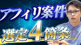 【絶対厳守!】アフィリエイト案件の選び方必須4箇条!