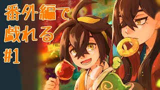 番外編で戯れる#1