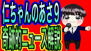 【日本保守党】あさ９　ニュース解説(笑)