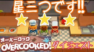 【オーバークック】喧嘩して泣いちゃった【ダイジェスト】