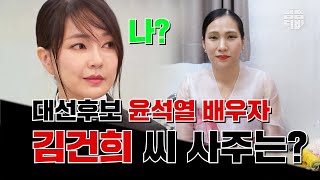 (마포구점집)(김건희) 대선후보 윤석열의 배우자 '김건희' !! 그녀의 사주는?!  [점점tv]