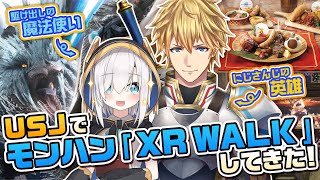 USJでモンハン「XR WALK」してきた！【アルス・アルマル/エクス・アルビオ/にじさんじ】