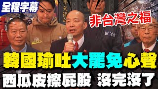 [討論] 韓國瑜：大罷免是「西瓜皮擦屁股」