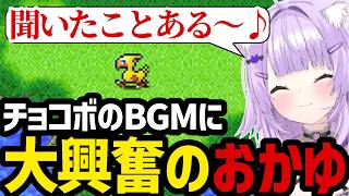 【 FINAL FANTASY Ⅳ#4】チョコボのBGMに大興奮のおかゆ【猫又おかゆ切り抜き】※ネタバレあり