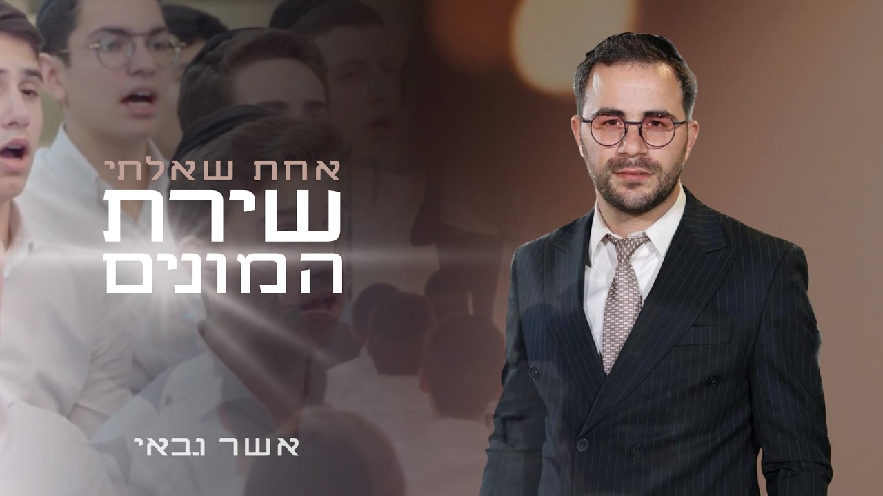 אשר גבאי מגיש | שירת המונים מרגשת עם הקהילה בפנמה | אחת שאלתי | צפו