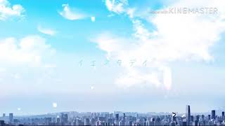 イエスタデイ 合わせてみた灯油×たすくこま＋H
