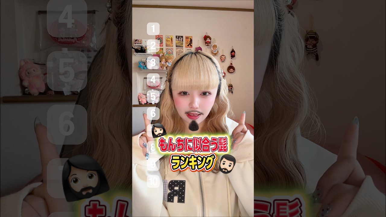 もんちに似合う髭は○○だった！？🧔🏻‍♂️ #ランキング
