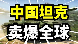 中国坦克卖爆全球！被忽视多年，如今凭哪项技术逆袭为全球热销军工奇迹？