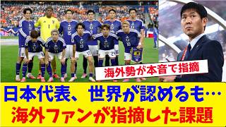 日本代表、世界が認めるも…海外ファンが指摘した課題